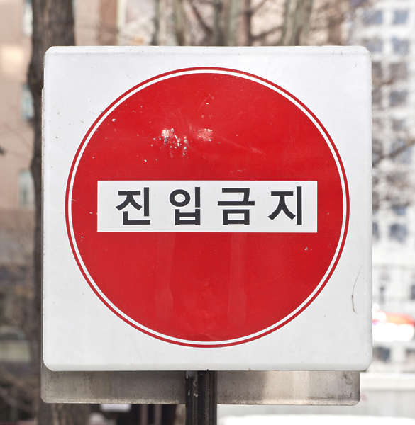 SignsKorea0023 - Free Background Texture - sign korean no entry